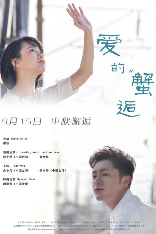 爱的蟹逅(2016)海报