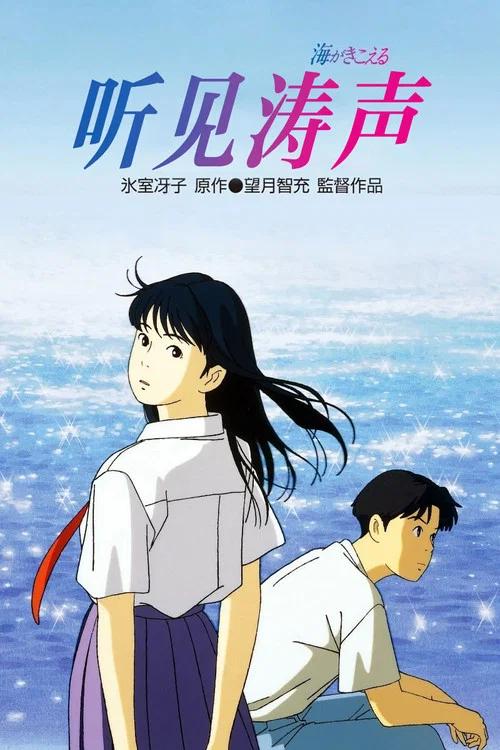 聽到濤聲 海がきこえる (1993)(1993)海報