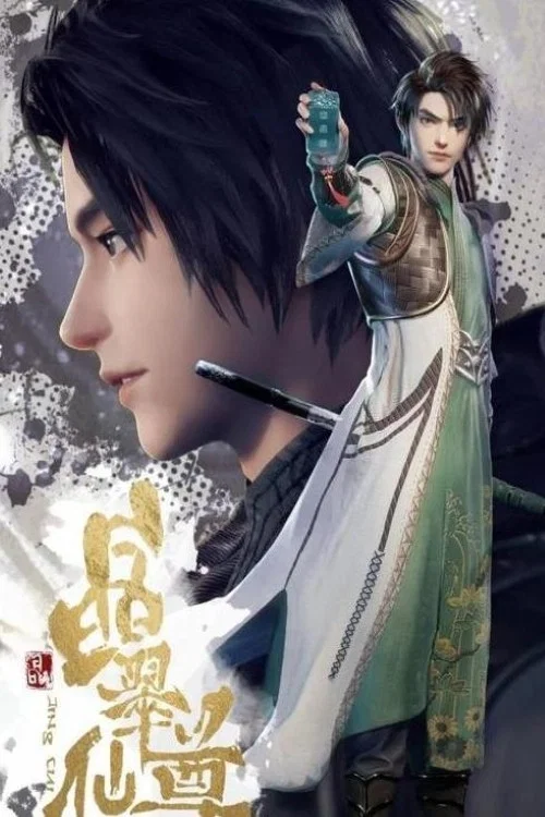 晶翠仙尊(2022)海报