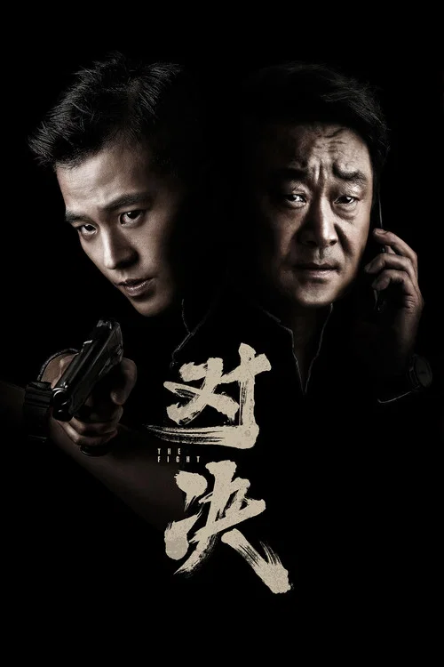 对决(2022)海报