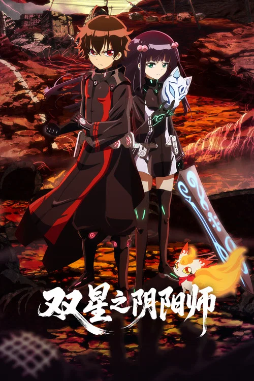 雙星之陰陽師(2016)海報