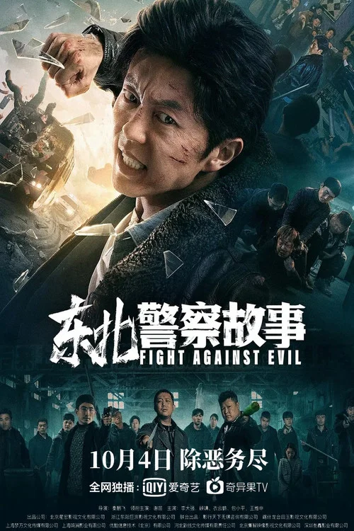 東北警察故事劇照4