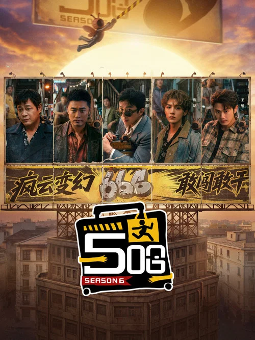哈哈哈哈哈 第一季剧照5
