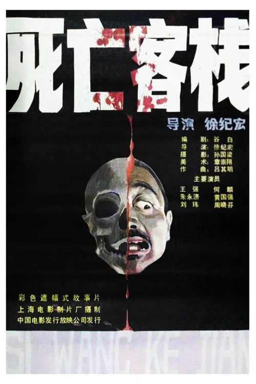 死亡客栈(1988)海报