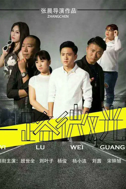 一路微光(2017)海报