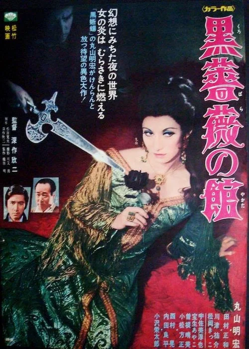 黑玫瑰公寓(1969)海報