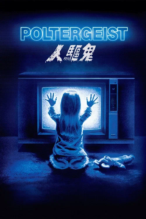 鬼驱人(1982)海报