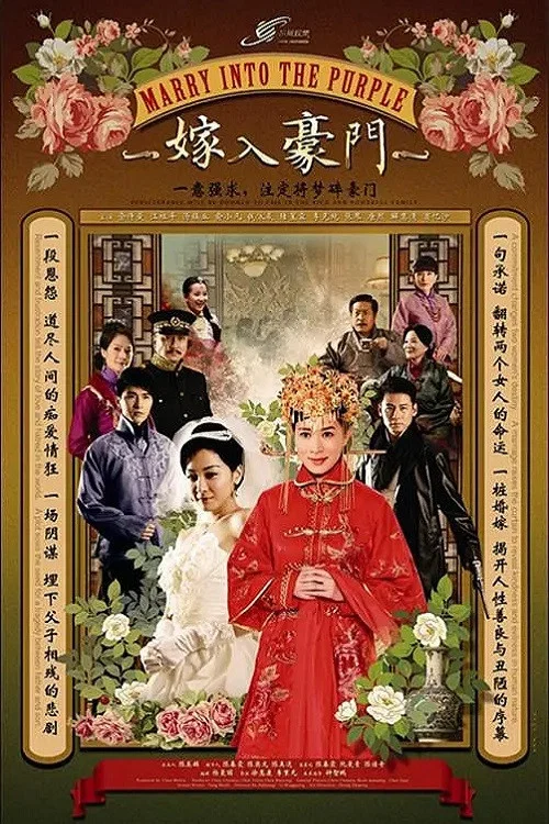 嫁入豪門(2012)海報