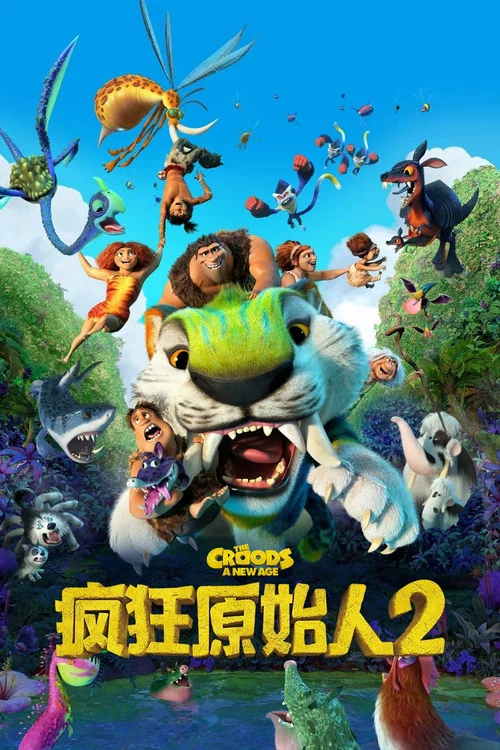 疯狂原始人2剧照8