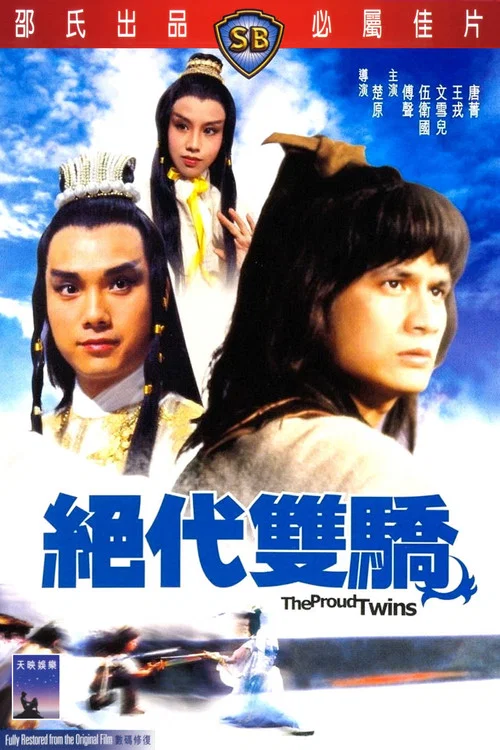 絕代雙驕1979(1979)海報