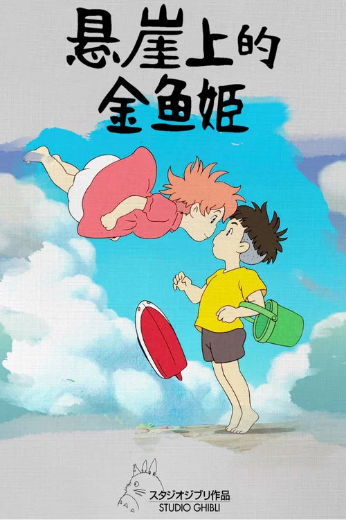 崖上的波妞劇照4
