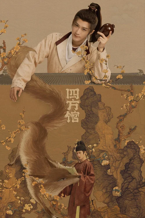 四方馆剧照4