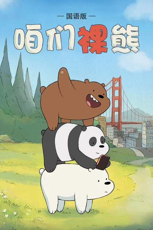 咱们裸熊 第四季剧照2