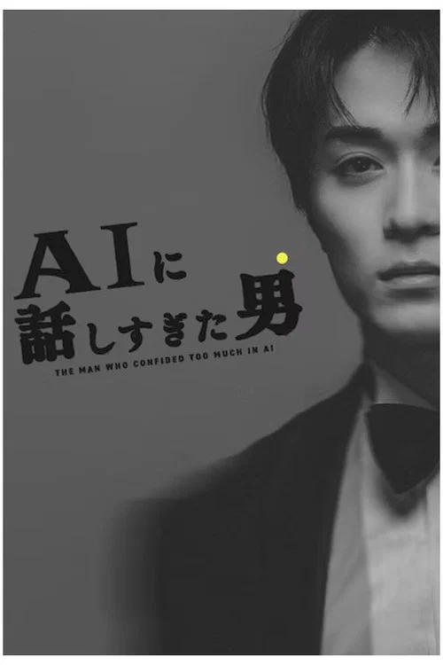 和AI聊太多的男人(2026)海報