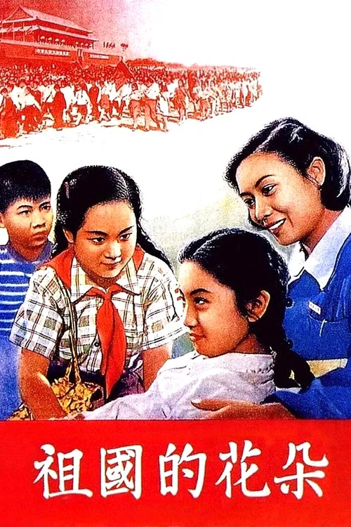 祖国的花朵(1955)海报
