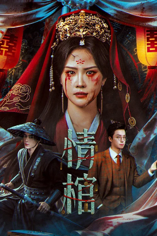 情棺(2026)海报