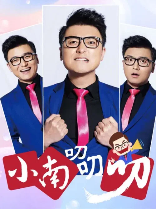 小南叨叨叨(2020)海报