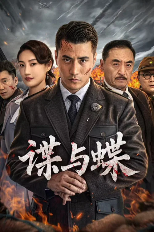 諜與蝶(2022)海報