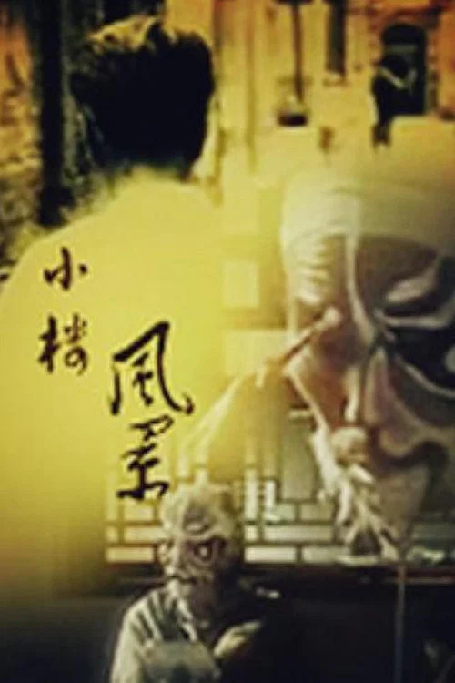 小樓風景(1994)海報