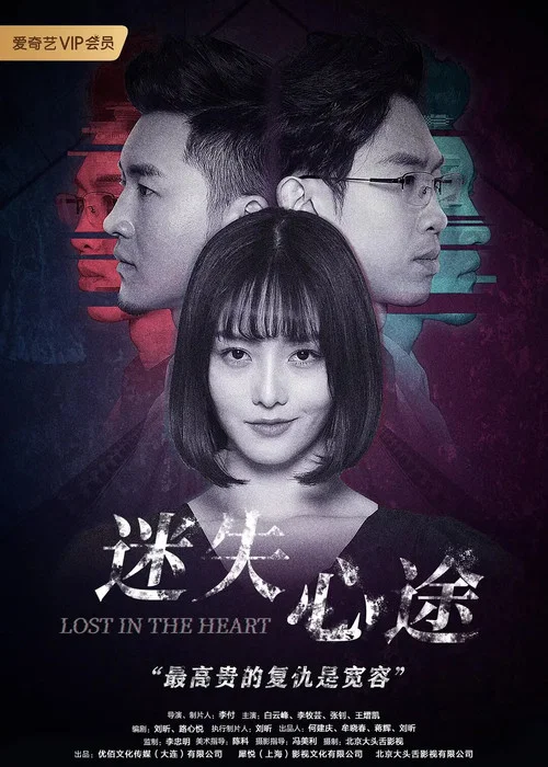 迷失心途(2020)海报