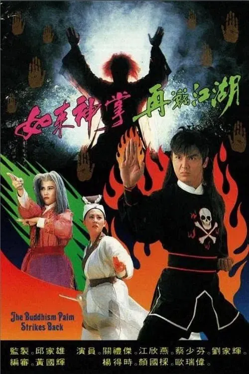 如来神掌再战江湖1993(1993)海报