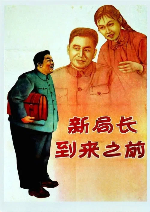 新局長到來之前(1956)海報