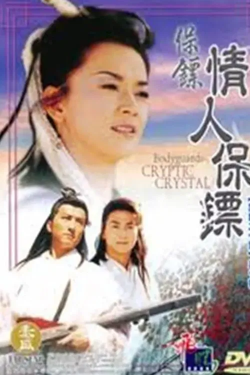 保鏢之情人保鏢(1998)海報