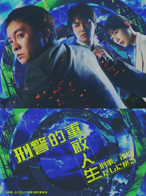 刑警,重回原點(2026)海報