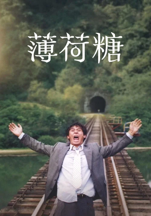 薄荷糖劇照2