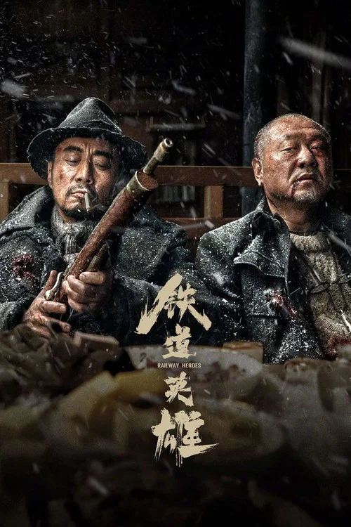 鐵道英雄劇照2