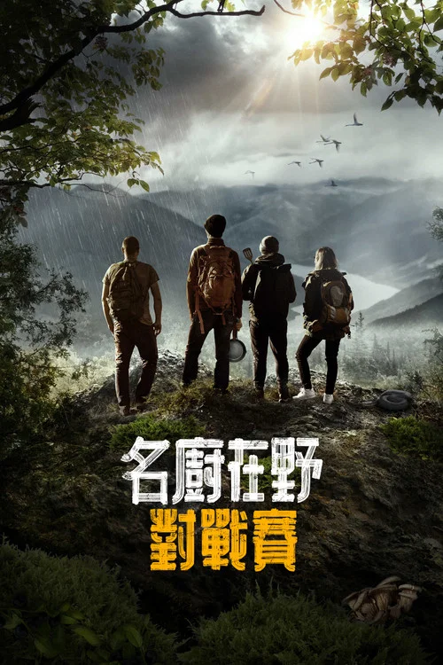 荒野战神(2022)海报