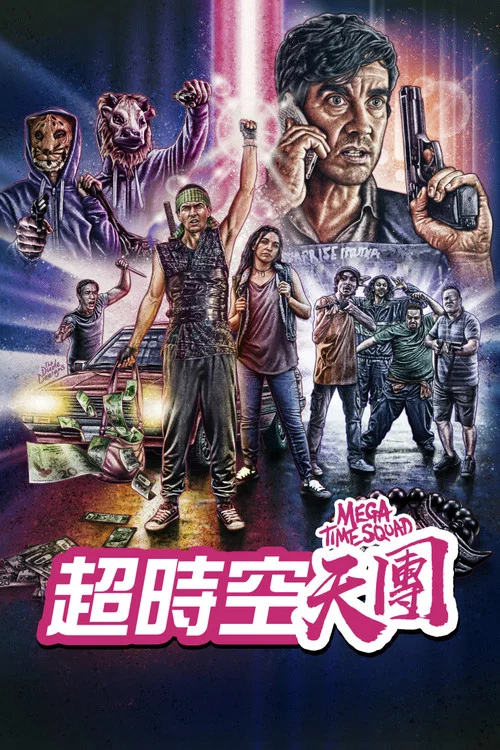超时空犯罪小队(2018)海报