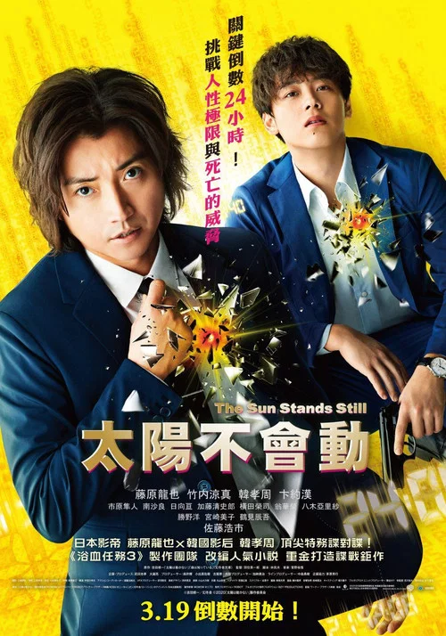 太阳不能动(2021)海报