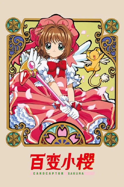 魔卡少女樱剧照5