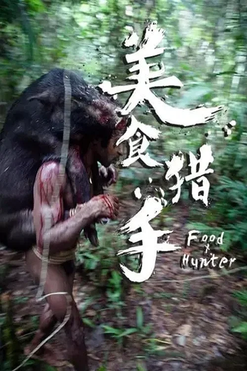 美食獵手(2017)海報
