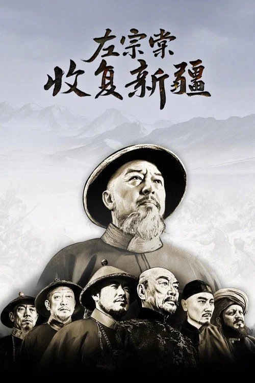 左宗棠收復新疆(2025)海報