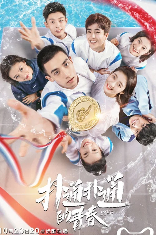 扑通扑通的青春(2019)海报