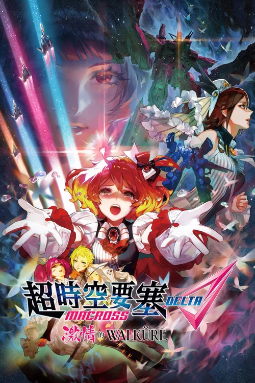 剧场版 超时空要塞DELTA:激情的女武神(2018)海报