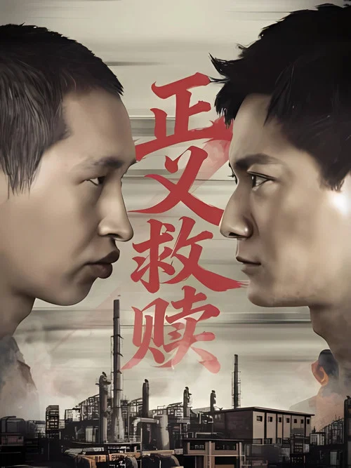 正義救贖(2026)海報