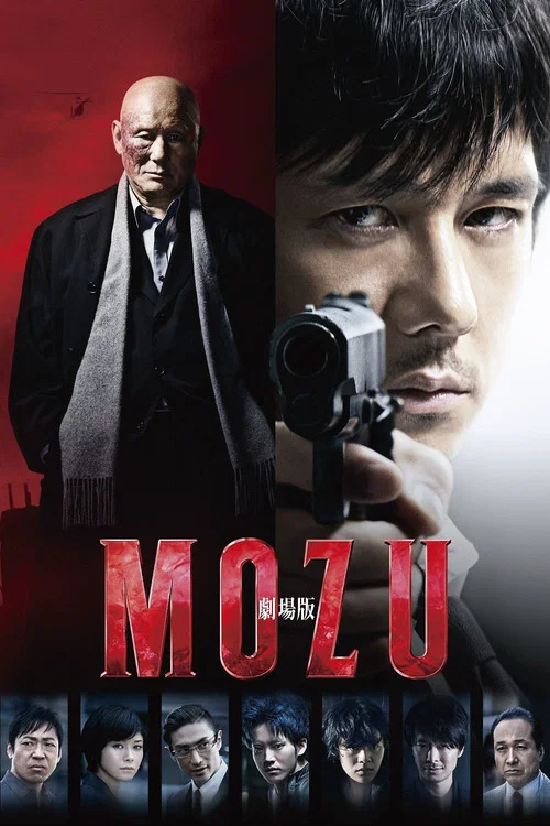 剧场版MOZU(2015)海报