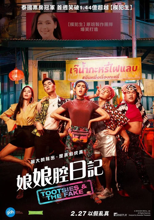 窈窕淑男的日记(2019)海报