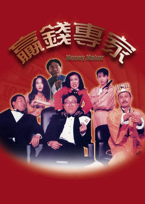 贏錢專家劇照2