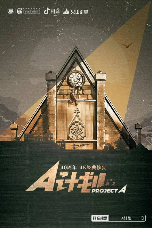 A計劃國語版(1983)海報