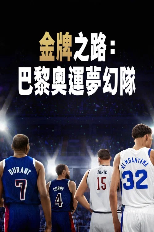 巴黎夢(2025)海報