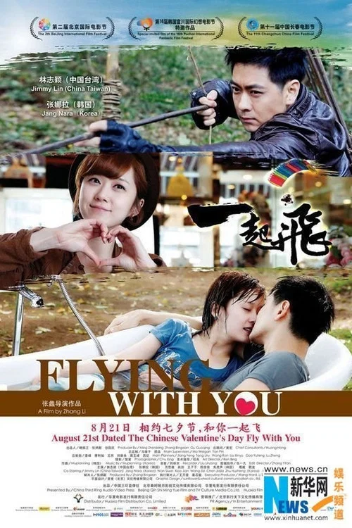 一起飛(2012)海報