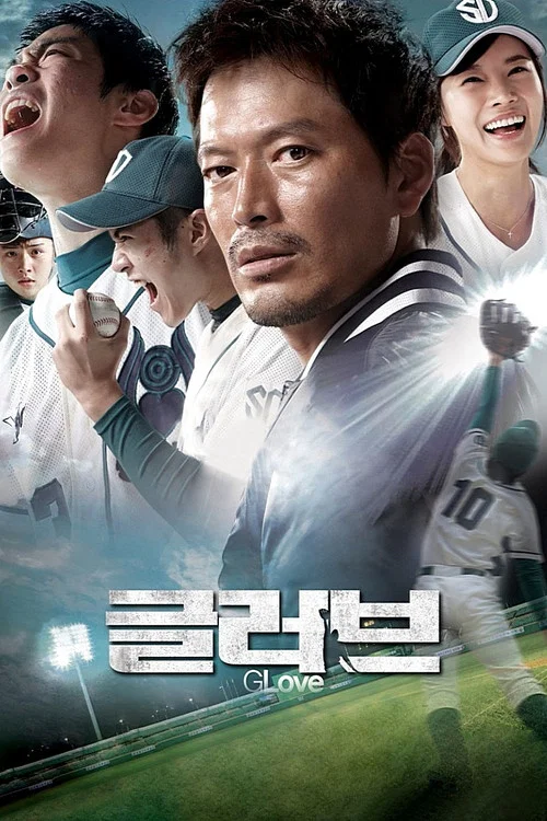 棒球之爱2011(2011)海报