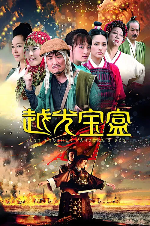 越光寶盒(2010)海報