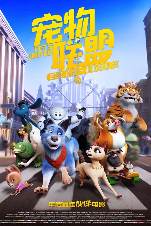 寵物聯盟(2019)海報