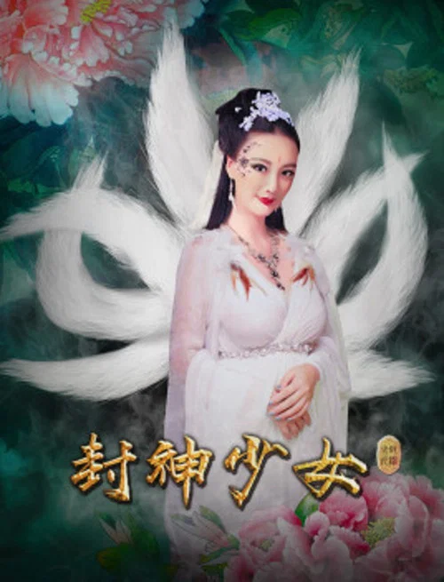 封神少女(2018)海報