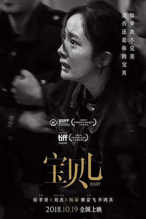 宝贝儿(2018)海报